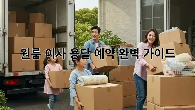 원룸 이사, 용달 예약 완벽 가이드!