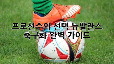 프로선수의 선택! 뉴발란스 축구화 완벽 가이드