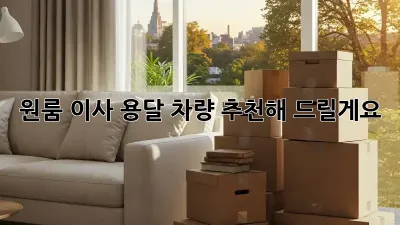 원룸 이사? 용달 차량 추천해 드릴게요!