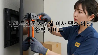 아산 득산동 사무실 이사, 팩스 이전 완벽 가이드 📠🚚