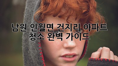 남원 인월면 건지리 아파트 청소 완벽 가이드