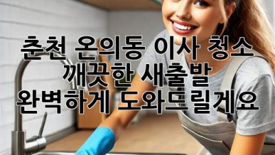 춘천 온의동 이사 청소: 깨끗한 새출발, 완벽하게 도와드릴게요!