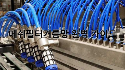 메쉬필터거름망 완벽 가이드