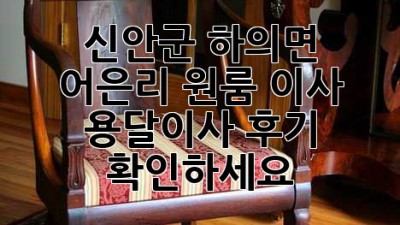 신안군 하의면 어은리 원룸 이사, 용달이사 후기 확인하세요!