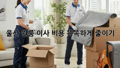 울산 원룸 이사, 비용 똑똑하게 줄이기!