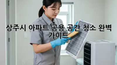 상주시 아파트 공용 공간 청소 완벽 가이드