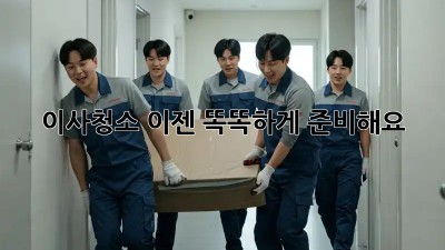 이사청소, 이젠 똑똑하게 준비해요!